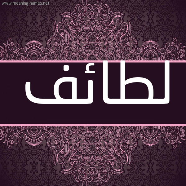 شكل 4 صوره زخرفة عربي للإسم بخط عريض صورة اسم لطائف LTAEF شكل 4 صوره زخرفة عربي للإسم بخط عريض صورة اسم لطائف LTAEF