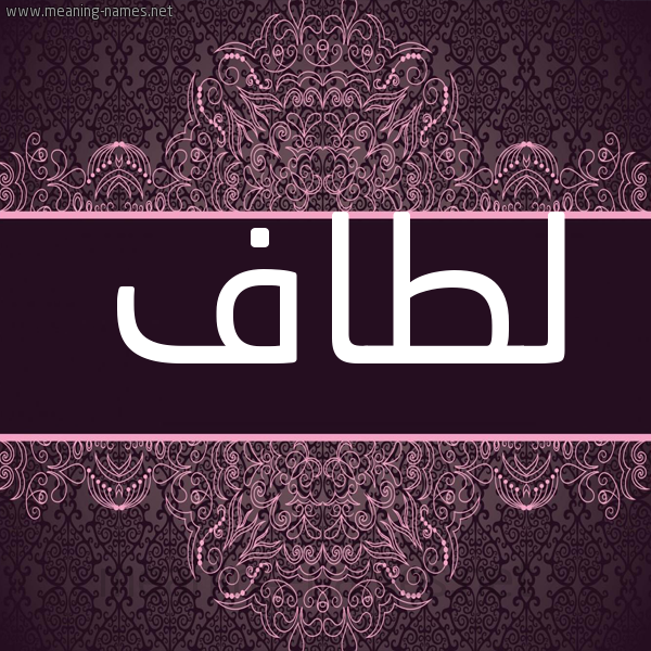 شكل 4 صوره زخرفة عربي للإسم بخط عريض صورة اسم لطاف Ltaf شكل 4 صوره زخرفة عربي للإسم بخط عريض صورة اسم لطاف Ltaf