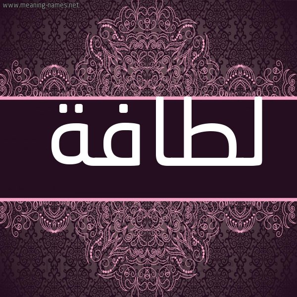 شكل 4 صوره زخرفة عربي للإسم بخط عريض صورة اسم لطافة LTAFH شكل 4 صوره زخرفة عربي للإسم بخط عريض صورة اسم لطافة LTAFH