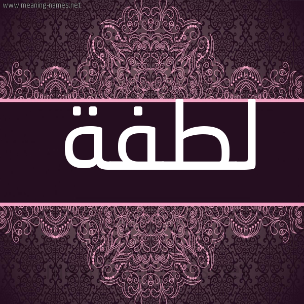 شكل 4 صوره زخرفة عربي للإسم بخط عريض صورة اسم لطفة Ltfh شكل 4 صوره زخرفة عربي للإسم بخط عريض صورة اسم لطفة Ltfh