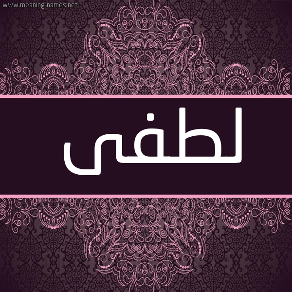 شكل 4 صوره زخرفة عربي للإسم بخط عريض صورة اسم لطفى LTFA شكل 4 صوره زخرفة عربي للإسم بخط عريض صورة اسم لطفى LTFA