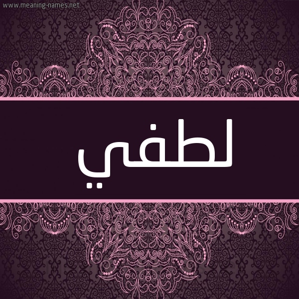 شكل 4 صوره زخرفة عربي للإسم بخط عريض صورة اسم لطفي Lotfy شكل 4 صوره زخرفة عربي للإسم بخط عريض صورة اسم لطفي Lotfy
