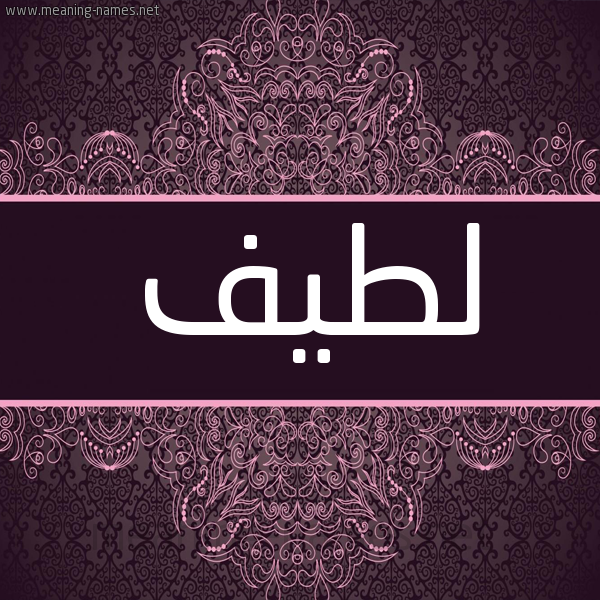شكل 4 صوره زخرفة عربي للإسم بخط عريض صورة اسم لطيف Ltyf شكل 4 صوره زخرفة عربي للإسم بخط عريض صورة اسم لطيف Ltyf