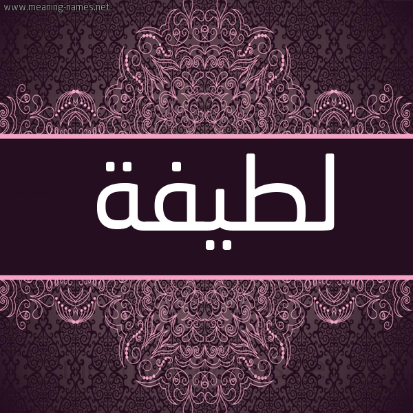 شكل 4 صوره زخرفة عربي للإسم بخط عريض صورة اسم لطيفة Latifa