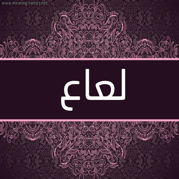 شكل 4 صوره زخرفة عربي للإسم بخط عريض صورة اسم لعاع L'a' شكل 4 صوره زخرفة عربي للإسم بخط عريض صورة اسم لعاع L'a'