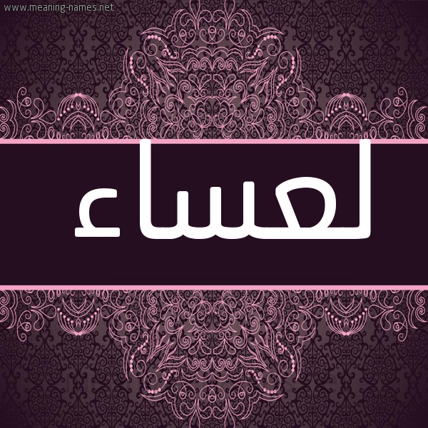شكل 4 صوره زخرفة عربي للإسم بخط عريض صورة اسم لعساء L'sa'a شكل 4 صوره زخرفة عربي للإسم بخط عريض صورة اسم لعساء L'sa'a