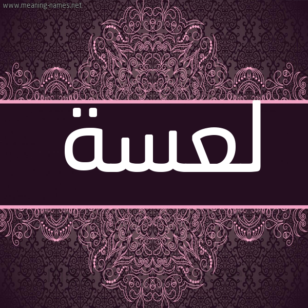 شكل 4 صوره زخرفة عربي للإسم بخط عريض صورة اسم لعسة L's'h شكل 4 صوره زخرفة عربي للإسم بخط عريض صورة اسم لعسة L's'h