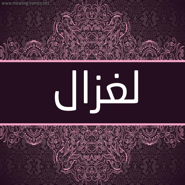 شكل 4 صوره زخرفة عربي للإسم بخط عريض صورة اسم لغزال LGHAZAL شكل 4 صوره زخرفة عربي للإسم بخط عريض صورة اسم لغزال LGHAZAL