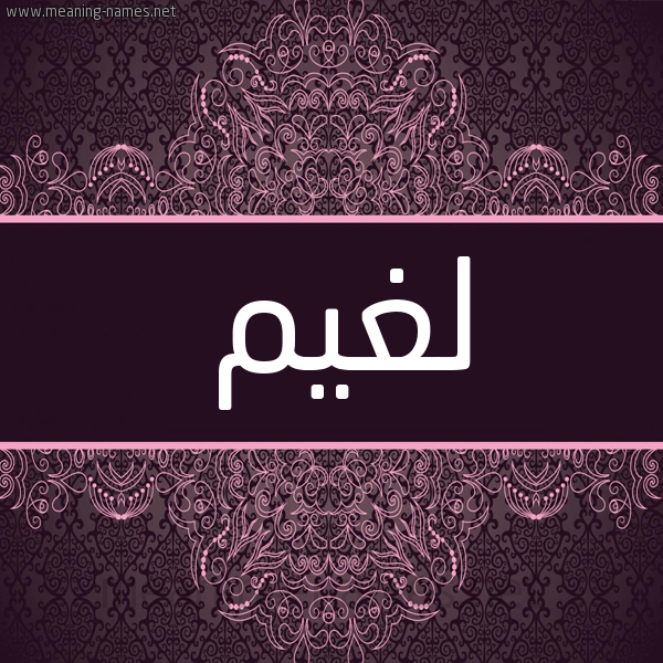 شكل 4 صوره زخرفة عربي للإسم بخط عريض صورة اسم لغيم Lghym
