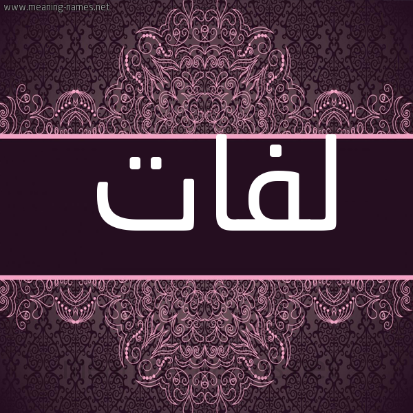 شكل 4 صوره زخرفة عربي للإسم بخط عريض صورة اسم لفات Lfat شكل 4 صوره زخرفة عربي للإسم بخط عريض صورة اسم لفات Lfat