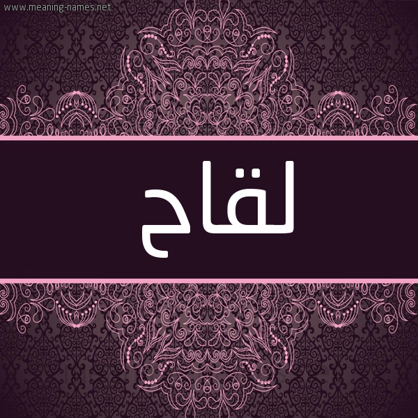 شكل 4 صوره زخرفة عربي للإسم بخط عريض صورة اسم لقاح Lqah شكل 4 صوره زخرفة عربي للإسم بخط عريض صورة اسم لقاح Lqah
