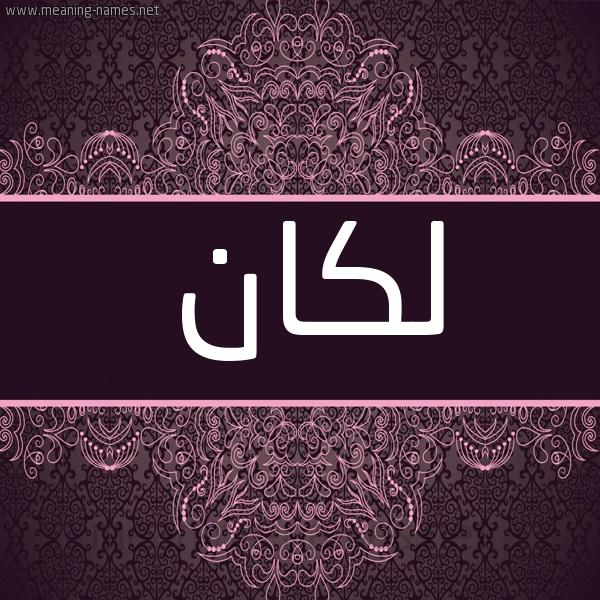 شكل 4 صوره زخرفة عربي للإسم بخط عريض صورة اسم لكان Lkan شكل 4 صوره زخرفة عربي للإسم بخط عريض صورة اسم لكان Lkan