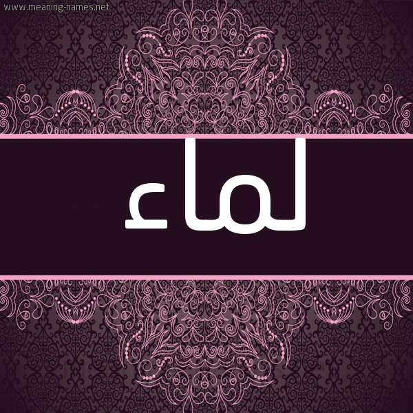 شكل 4 صوره زخرفة عربي للإسم بخط عريض صورة اسم لماء Lamaa شكل 4 صوره زخرفة عربي للإسم بخط عريض صورة اسم لماء Lamaa