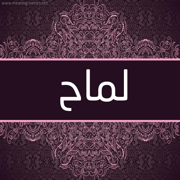 شكل 4 صوره زخرفة عربي للإسم بخط عريض صورة اسم لماح Lmah شكل 4 صوره زخرفة عربي للإسم بخط عريض صورة اسم لماح Lmah