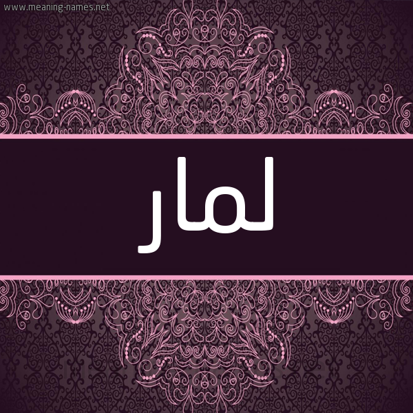 شكل 4 صوره زخرفة عربي للإسم بخط عريض صورة اسم لمار Lmar شكل 4 صوره زخرفة عربي للإسم بخط عريض صورة اسم لمار Lmar