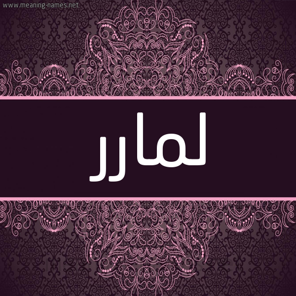 شكل 4 صوره زخرفة عربي للإسم بخط عريض صورة اسم لمارر Lamar,Lmar شكل 4 صوره زخرفة عربي للإسم بخط عريض صورة اسم لمارر Lamar,Lmar