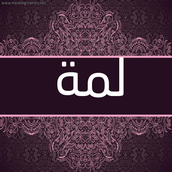 شكل 4 صوره زخرفة عربي للإسم بخط عريض صورة اسم لمة Lmh شكل 4 صوره زخرفة عربي للإسم بخط عريض صورة اسم لمة Lmh