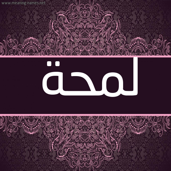 شكل 4 صوره زخرفة عربي للإسم بخط عريض صورة اسم لمحة LMHH شكل 4 صوره زخرفة عربي للإسم بخط عريض صورة اسم لمحة LMHH