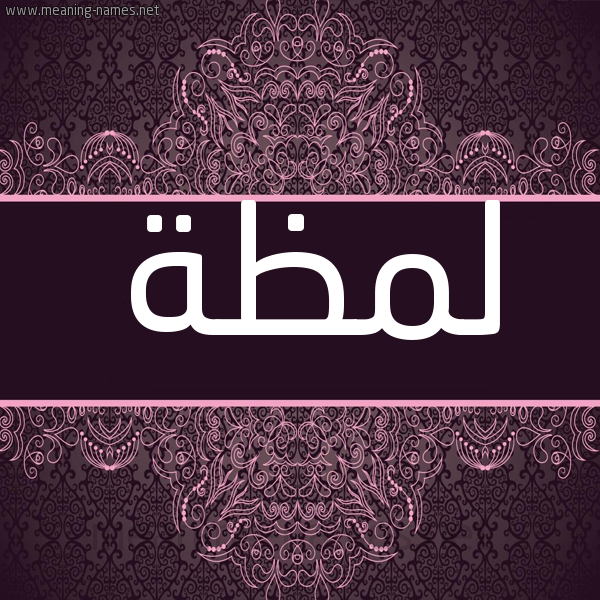 شكل 4 صوره زخرفة عربي للإسم بخط عريض صورة اسم لمظة Lmzh شكل 4 صوره زخرفة عربي للإسم بخط عريض صورة اسم لمظة Lmzh