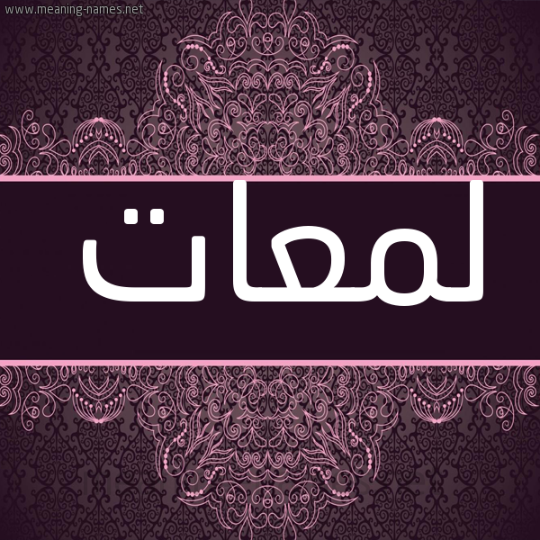شكل 4 صوره زخرفة عربي للإسم بخط عريض صورة اسم لمعات LMAAT شكل 4 صوره زخرفة عربي للإسم بخط عريض صورة اسم لمعات LMAAT
