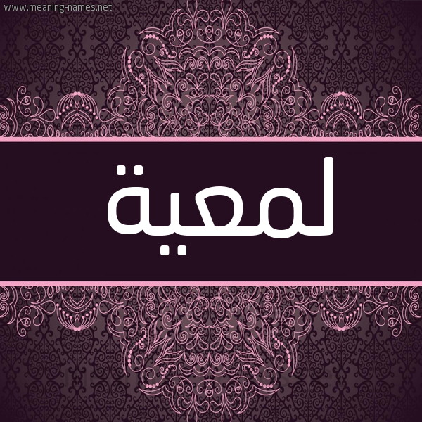 شكل 4 صوره زخرفة عربي للإسم بخط عريض صورة اسم لمعية LMAIH شكل 4 صوره زخرفة عربي للإسم بخط عريض صورة اسم لمعية LMAIH