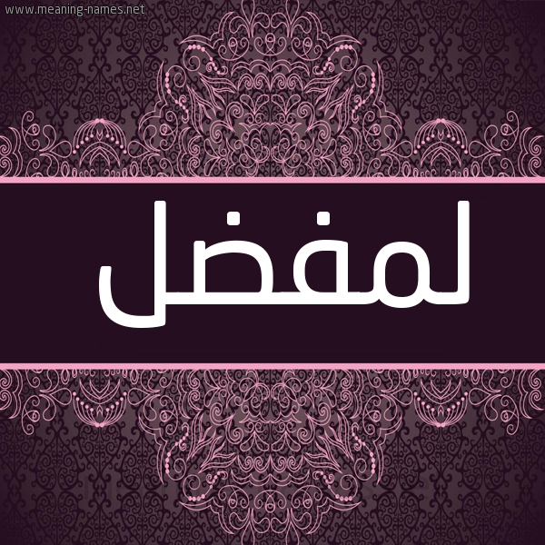 شكل 4 صوره زخرفة عربي للإسم بخط عريض صورة اسم لمفضل LEMFADEL