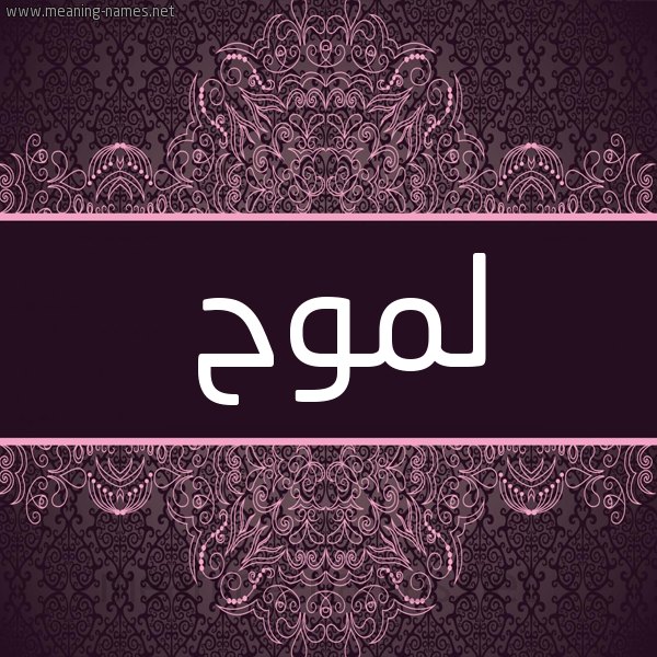 شكل 4 صوره زخرفة عربي للإسم بخط عريض صورة اسم لموح Lmwh