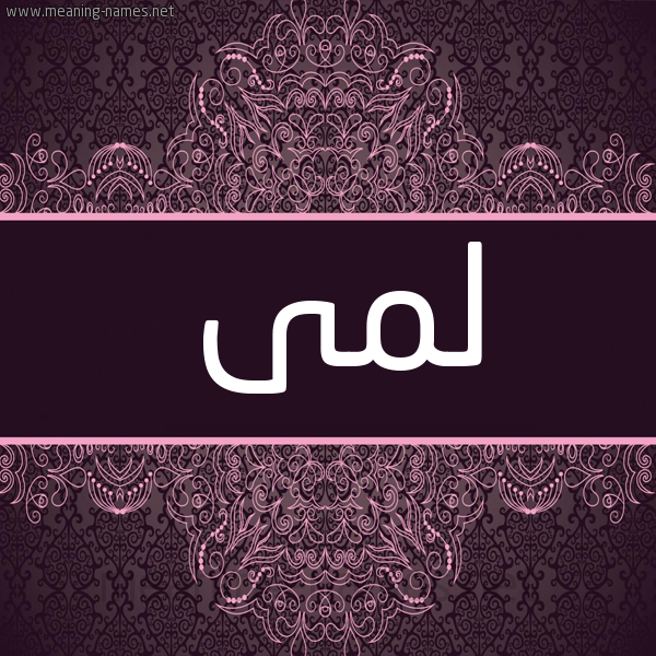 شكل 4 صوره زخرفة عربي للإسم بخط عريض صورة اسم لمى Lma شكل 4 صوره زخرفة عربي للإسم بخط عريض صورة اسم لمى Lma