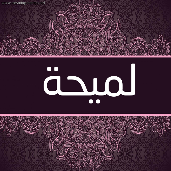 شكل 4 صوره زخرفة عربي للإسم بخط عريض صورة اسم لميحة Lumaiha شكل 4 صوره زخرفة عربي للإسم بخط عريض صورة اسم لميحة Lumaiha