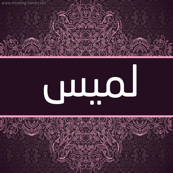 شكل 4 صوره زخرفة عربي للإسم بخط عريض صورة اسم لميس Lamys