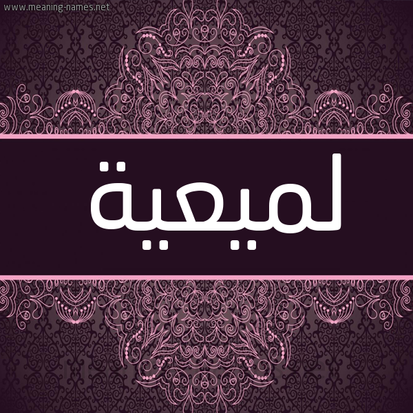 شكل 4 صوره زخرفة عربي للإسم بخط عريض صورة اسم لميعية Lameyyah شكل 4 صوره زخرفة عربي للإسم بخط عريض صورة اسم لميعية Lameyyah