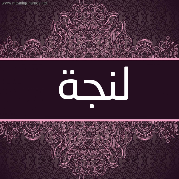 شكل 4 صوره زخرفة عربي للإسم بخط عريض صورة اسم لنجة langa شكل 4 صوره زخرفة عربي للإسم بخط عريض صورة اسم لنجة langa