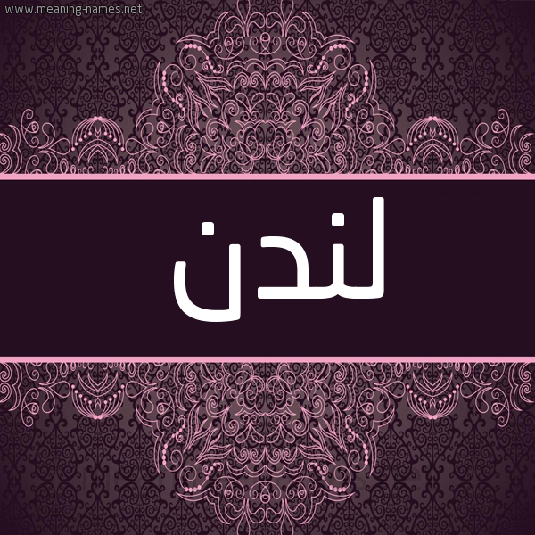 شكل 4 صوره زخرفة عربي للإسم بخط عريض صورة اسم لندن LNDN شكل 4 صوره زخرفة عربي للإسم بخط عريض صورة اسم لندن LNDN