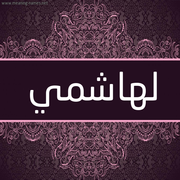شكل 4 صوره زخرفة عربي للإسم بخط عريض صورة اسم لهاشمي LHACHMI شكل 4 صوره زخرفة عربي للإسم بخط عريض صورة اسم لهاشمي LHACHMI