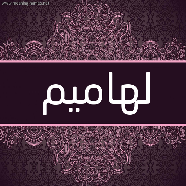 شكل 4 صوره زخرفة عربي للإسم بخط عريض صورة اسم لهاميم Lhamym شكل 4 صوره زخرفة عربي للإسم بخط عريض صورة اسم لهاميم Lhamym