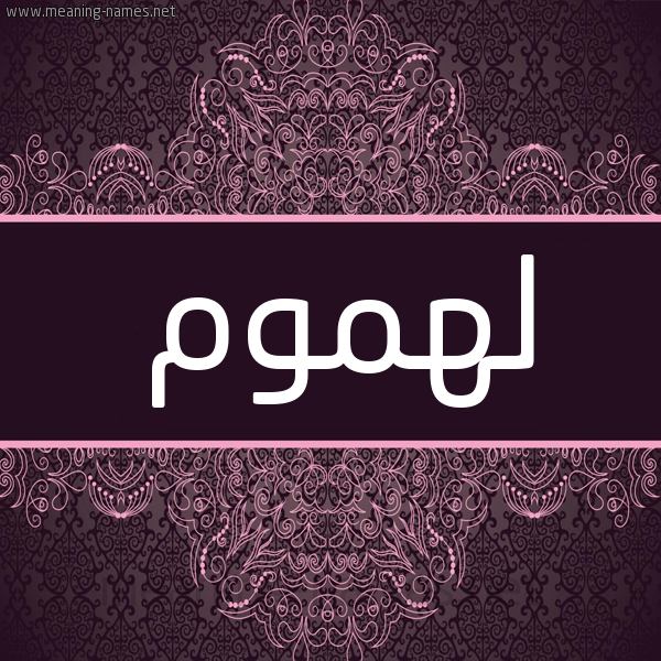 شكل 4 صوره زخرفة عربي للإسم بخط عريض صورة اسم لهموم Lhmwm شكل 4 صوره زخرفة عربي للإسم بخط عريض صورة اسم لهموم Lhmwm