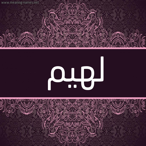 شكل 4 صوره زخرفة عربي للإسم بخط عريض صورة اسم لهيم LHIM شكل 4 صوره زخرفة عربي للإسم بخط عريض صورة اسم لهيم LHIM