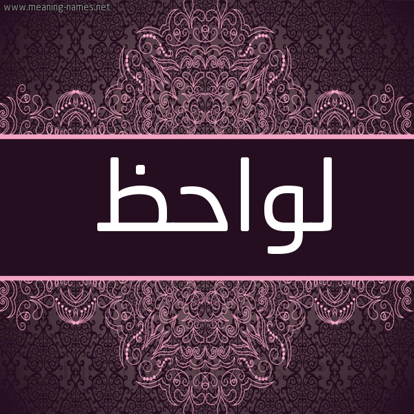 شكل 4 صوره زخرفة عربي للإسم بخط عريض صورة اسم لواحظ Lwahez شكل 4 صوره زخرفة عربي للإسم بخط عريض صورة اسم لواحظ Lwahez