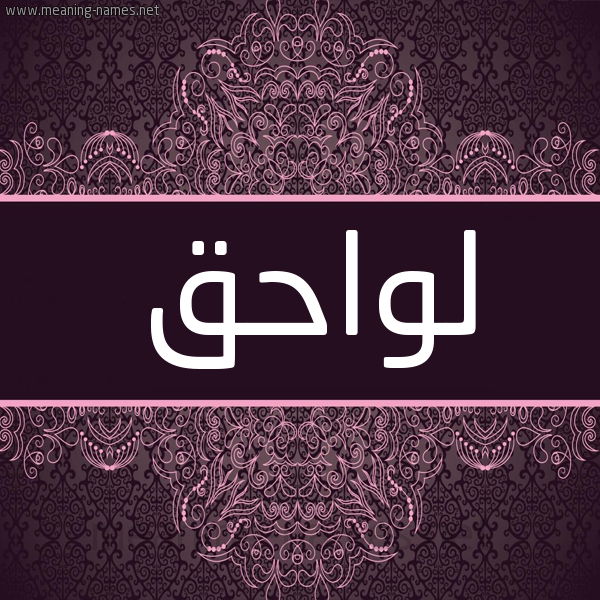 شكل 4 صوره زخرفة عربي للإسم بخط عريض صورة اسم لواحق Lwahq