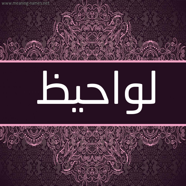 شكل 4 صوره زخرفة عربي للإسم بخط عريض صورة اسم لواحيظ Lawahez شكل 4 صوره زخرفة عربي للإسم بخط عريض صورة اسم لواحيظ Lawahez