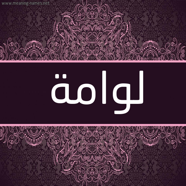 شكل 4 صوره زخرفة عربي للإسم بخط عريض صورة اسم لوامة LOAMH شكل 4 صوره زخرفة عربي للإسم بخط عريض صورة اسم لوامة LOAMH