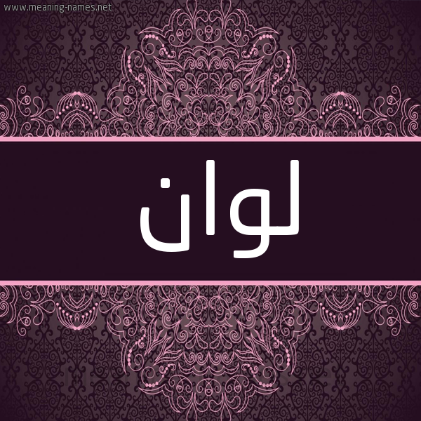شكل 4 صوره زخرفة عربي للإسم بخط عريض صورة اسم لوان loan شكل 4 صوره زخرفة عربي للإسم بخط عريض صورة اسم لوان loan
