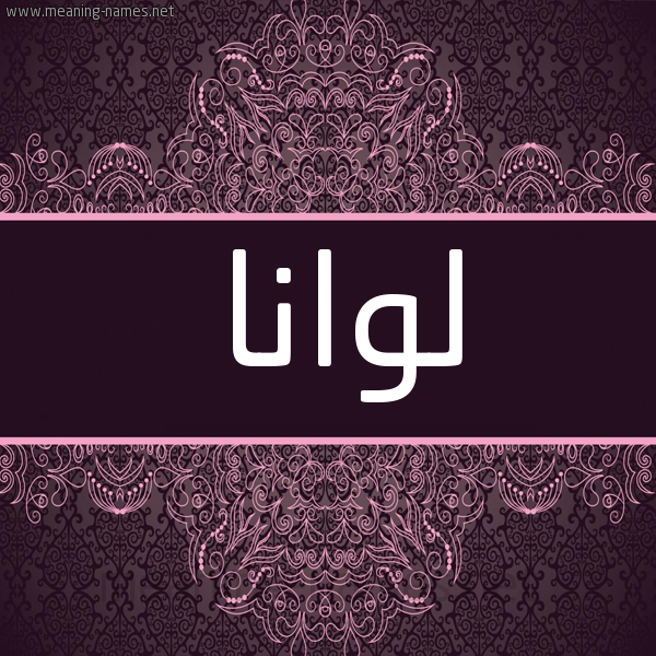شكل 4 صوره زخرفة عربي للإسم بخط عريض صورة اسم لوانا looana شكل 4 صوره زخرفة عربي للإسم بخط عريض صورة اسم لوانا looana
