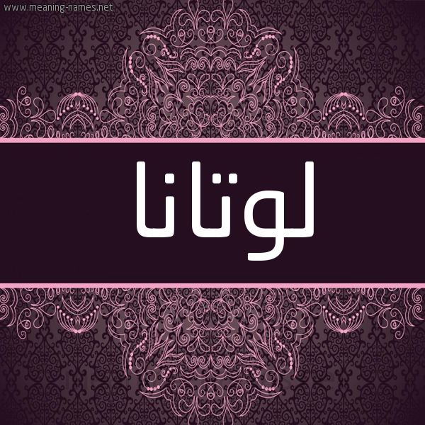 شكل 4 صوره زخرفة عربي للإسم بخط عريض صورة اسم لوتانا loltana شكل 4 صوره زخرفة عربي للإسم بخط عريض صورة اسم لوتانا loltana