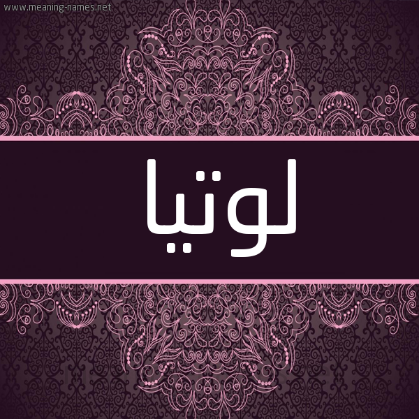 شكل 4 صوره زخرفة عربي للإسم بخط عريض صورة اسم لوتيا lttia شكل 4 صوره زخرفة عربي للإسم بخط عريض صورة اسم لوتيا lttia