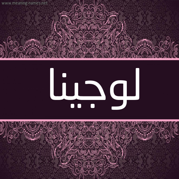 شكل 4 صوره زخرفة عربي للإسم بخط عريض صورة اسم لوجينا Lojyna شكل 4 صوره زخرفة عربي للإسم بخط عريض صورة اسم لوجينا Lojyna