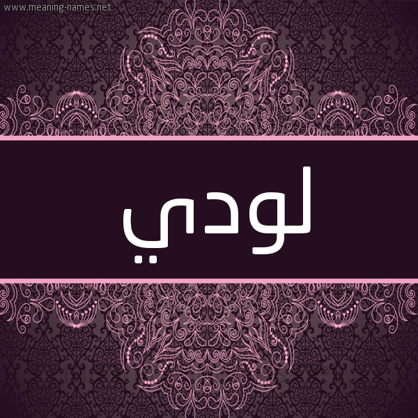 شكل 4 صوره زخرفة عربي للإسم بخط عريض صورة اسم لودي Lodi