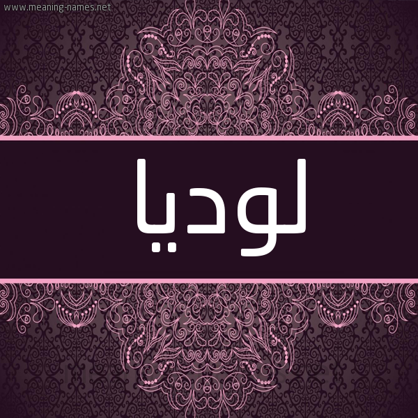 شكل 4 صوره زخرفة عربي للإسم بخط عريض صورة اسم لوديا lodia شكل 4 صوره زخرفة عربي للإسم بخط عريض صورة اسم لوديا lodia