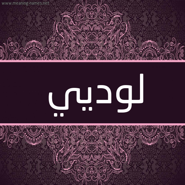 شكل 4 صوره زخرفة عربي للإسم بخط عريض صورة اسم لوديي Ludi شكل 4 صوره زخرفة عربي للإسم بخط عريض صورة اسم لوديي Ludi