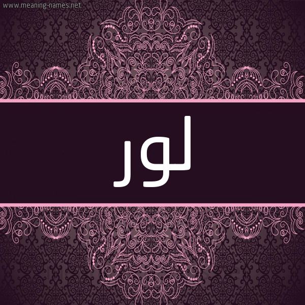 شكل 4 صوره زخرفة عربي للإسم بخط عريض صورة اسم لور Lwr